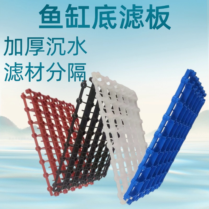 鱼缸底滤板厂家批发水族器材滤材隔离板卡扣拼接分隔板爬宠垫脚板