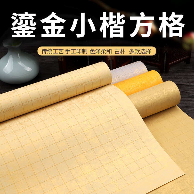 蜡染四尺六尺对开鎏金小楷书法专用格子半生半熟毛笔纸书法作品纸