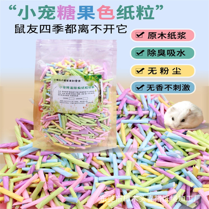 仓鼠金丝熊无尘彩色垫料纸粒除臭透气宠物造景