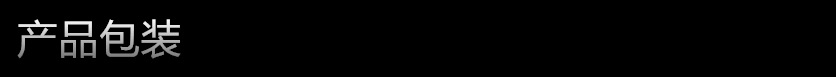 产品包装 - 副本