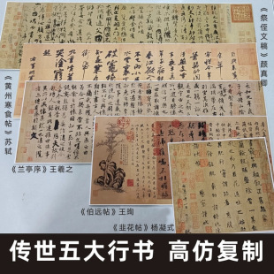 The Five Great Calligraphy Classics: the Preface to the Orchid Pavilion, the Cold Food Scroll, the Tribute to My Nephew, the Leek Flower Scroll, the Letter from Bo Yuan - High-Quality Replicas of Authentic Calligraphy