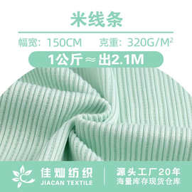 仿棉米线条提花面料 250g涤氨单面弹力针织布 女装打底衫时装布料