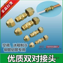 空调对接对丝制冷纳子配件管铝管无需焊接接头冰箱双丝连接麦太保
