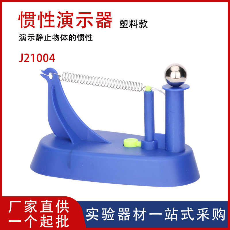 【厂家供应】惯性演示器塑料J21004牛顿运动定律木片弹球力学实验