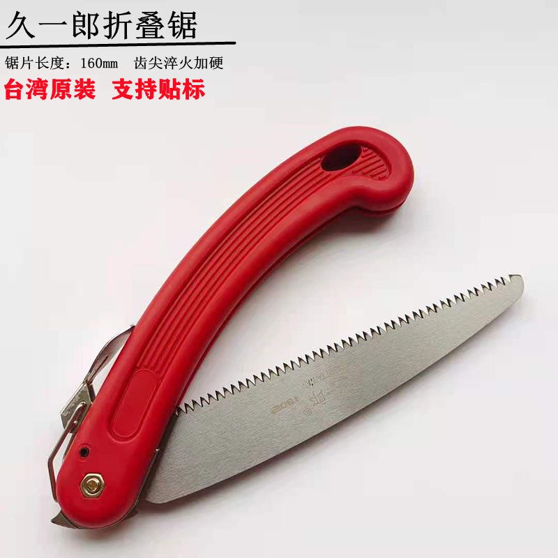 台湾久一郎160快速折叠锯园林修枝锯剪枝户外手锯果树锯子嫁接锯