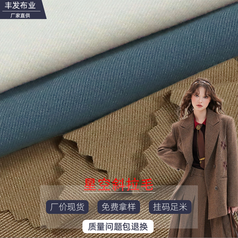现货拉毛毛呢料TR星空纹布料斜纹毛呢磨纹时装外套西裤料质感格纹