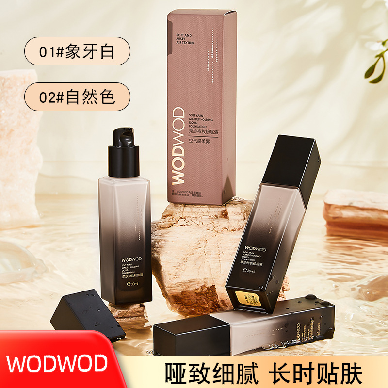 WODWOD柔紗持妝粉底液細膩絲滑奶油肌持久不暗沉高遮瑕粉底霜批發