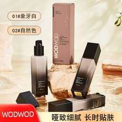 WODWOD柔紗持妝粉底液細膩絲滑奶油肌持久不暗沉高遮瑕粉底霜批發
