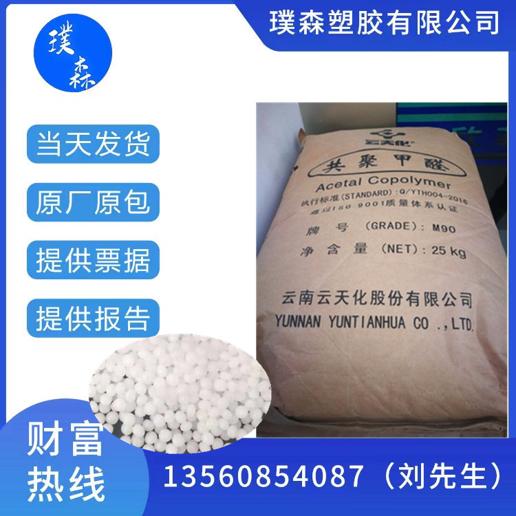 POM 云南云天化 M90 注塑级  热变形温度 (1.8Mpa)95°CISO 75