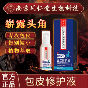 [Control 58 Generation Delivery] Nanjing Tongrentang Glans Foreskin Spray for Men 60ml Private Parts Itching