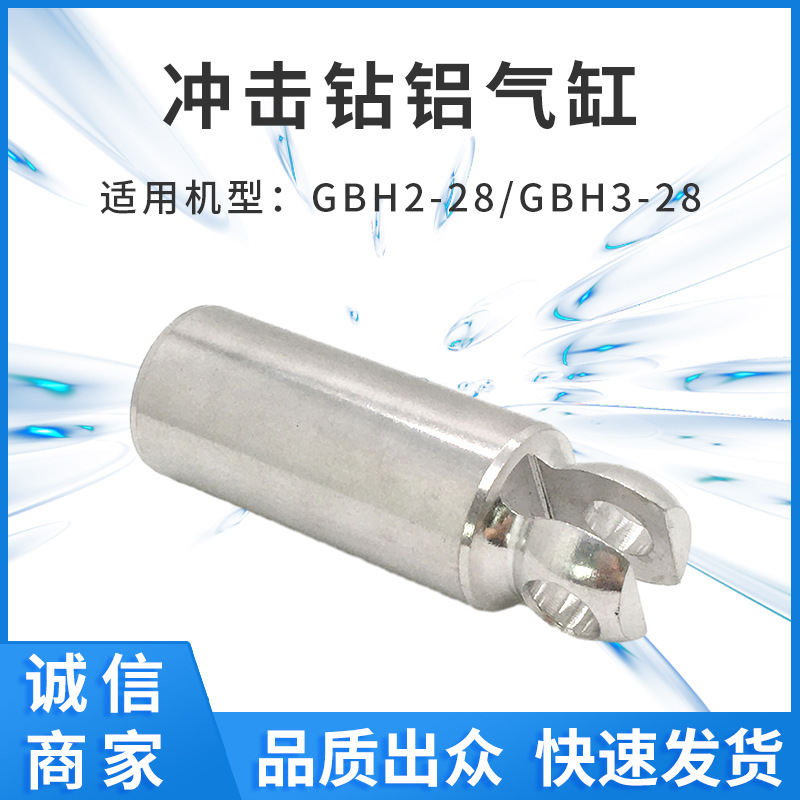 适配GBH2-28/GBH3-28冲击钻铝气缸气筒圆头铝活塞电动工具配件