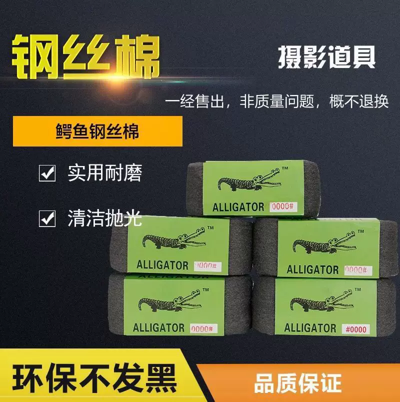 鳄鱼牌0000钢丝棉抛光棉 5个装红木家具抛光石材打磨陶瓦瓷砖清洁