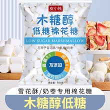 皮小贱木糖醇低糖棉花糖奶糕牛轧糖雪花酥烘焙材料原料