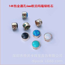 美国14K包金通孔6mm圆形仿欧泊玛瑙绿松石吊坠挂件隔珠diy配件