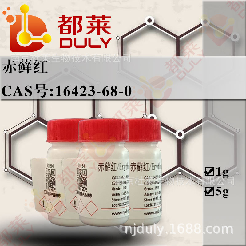 科研试剂  赤藓红/藻红/藻红B  可开票  现货  CAS：16423-68-0