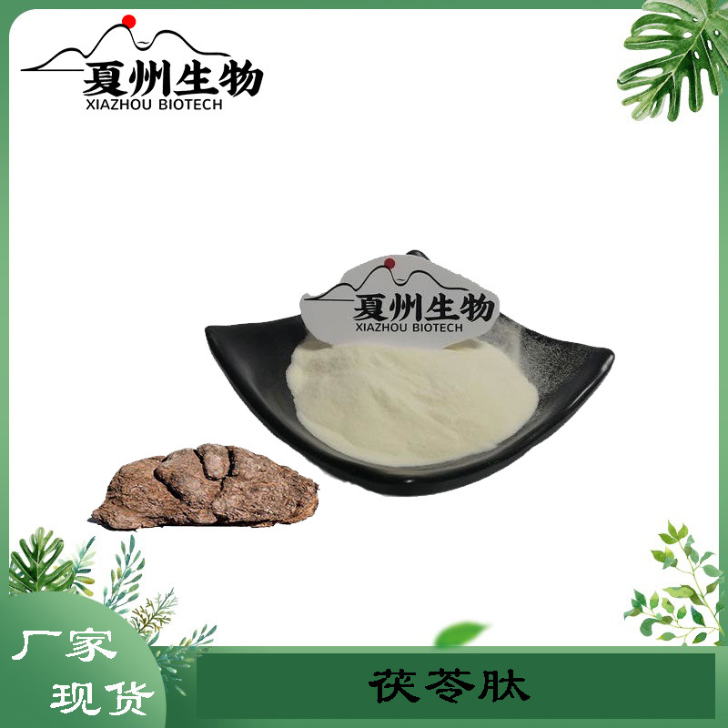 茯苓肽 茯苓提取物  小分子活性多肽  量大从优 现货包邮