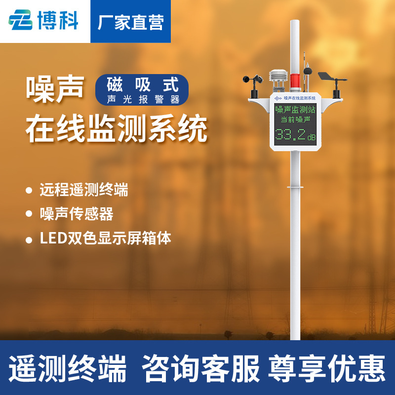 噪声监测仪噪声监测站噪声在线检测仪装置设备噪声在线监测系统