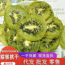 厂家批发猕猴桃片烘干奇异果水果干散装网红冷泡即食干吃水果茶干