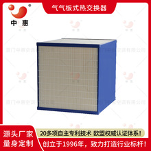 中惠厂家供应空气能余热回收风道式余热回收气气板翅式热交换器