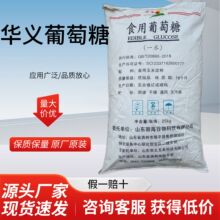 华义葡萄糖食品添加剂烘培糕点培菌甜味剂食品级粉状一水葡萄糖