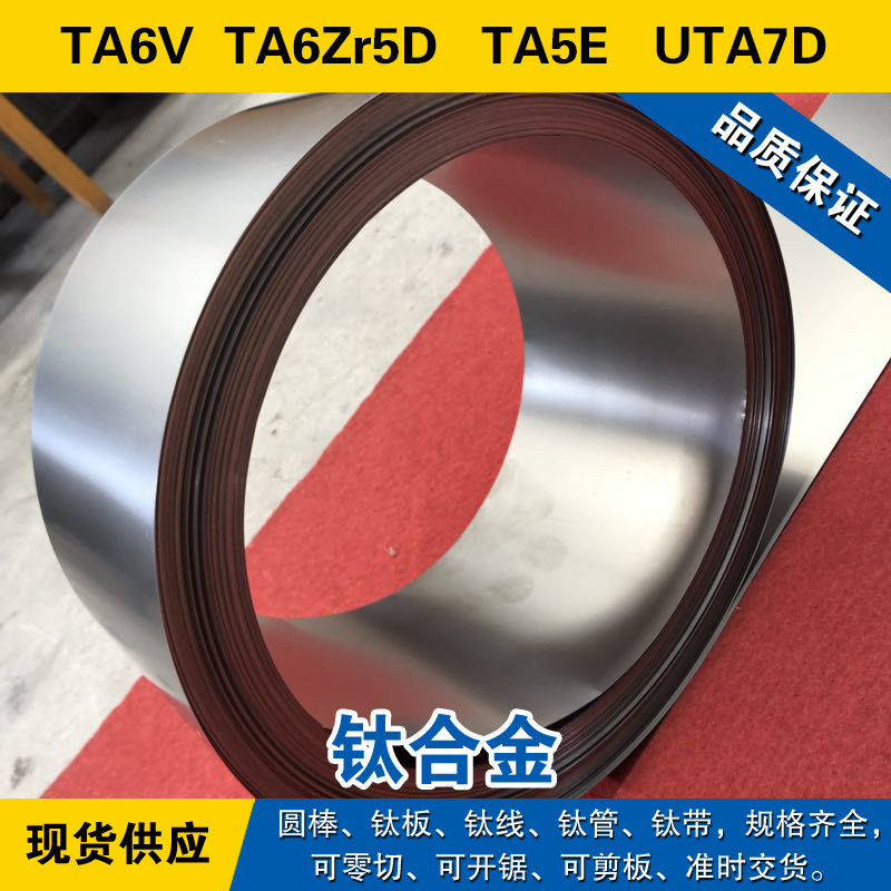 TA6V圆棒 TA6Zr5D钛板 TA5E磨光钛线 UTA7D钛管 高强度 钛合金