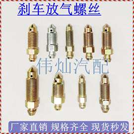汽车放气螺丝刹车泵排气螺丝摩托车上泵卡钳放油螺钉分泵