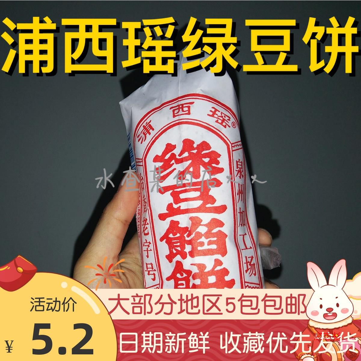 【水查某】泉州浦西瑶绿豆饼绿豆馅饼福建闽南石狮产古早味糕点