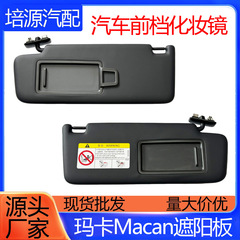 适用保时捷迈凯迈卡macan小卡宴玛卡遮阳板化妆镜主副驾驶挡阳板