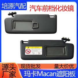 适用保时捷迈凯迈卡macan遮阳板化妆镜主副驾驶挡阳板小卡宴玛卡