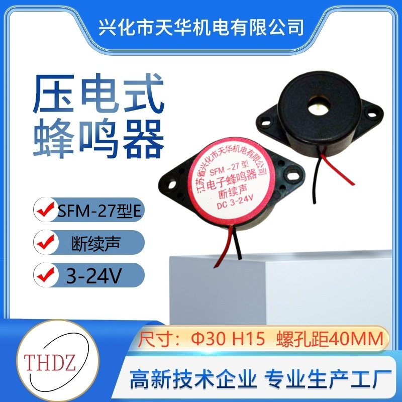SFM-27型蜂鸣器THDZ厂3015连续声断续声压电有源网状单孔DC3-24V