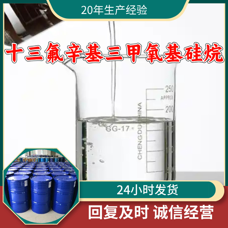 十三氟辛基三甲氧基硅烷 全(十三)氟辛基三甲氧基硅烷 上海浙江