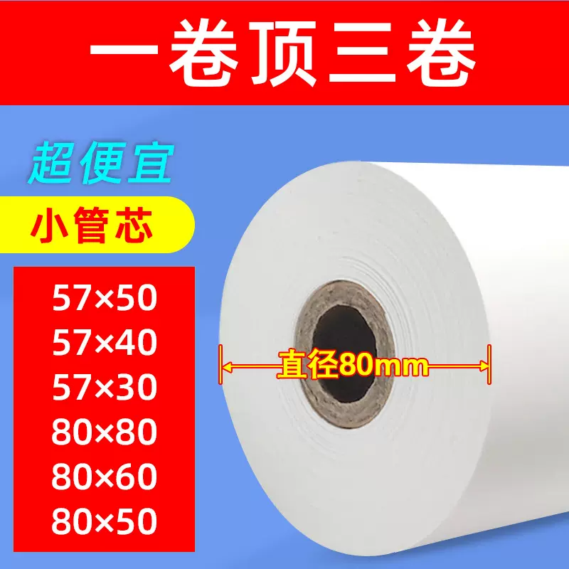 现货热敏收银纸80×80超市小票打印纸57×50打印热敏纸80mm批发