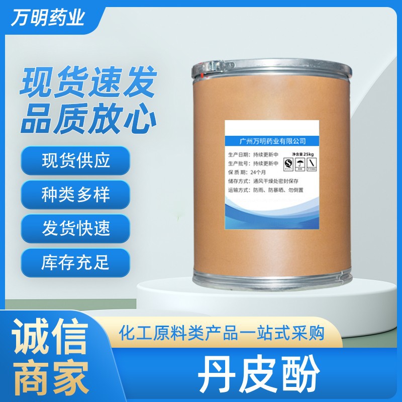 丹皮酚 现货 高含量99% 质量保障 1kg/袋 货源稳定 欢迎订购