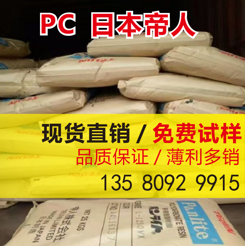 PC Japanese Teijin L-1250Y transparent medium viscosity high flow easy demoulding food grade PC Japanese Teijin L-1250Y transparent medium viscosity high flow easy demoulding food grade