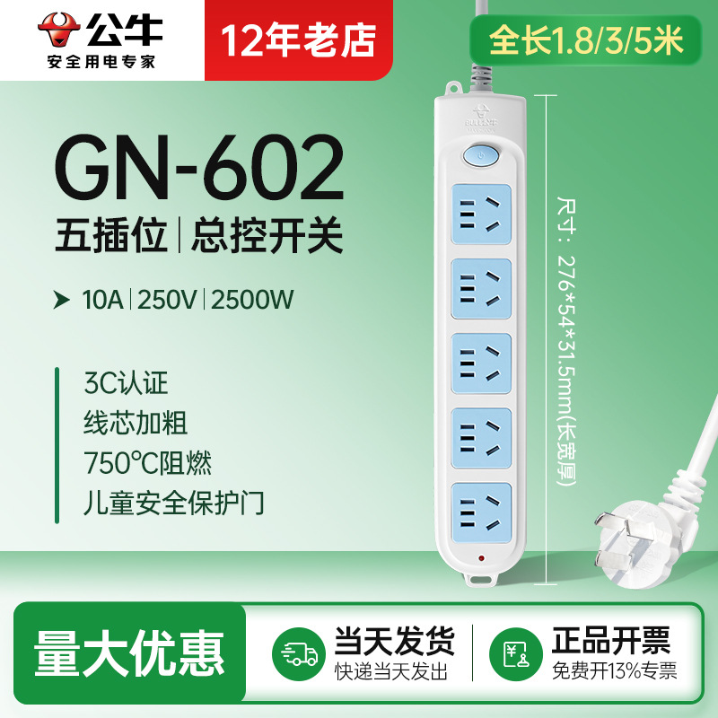 总控五插位602公牛插座排插排插家用接线板电源插线板1.8M/3M/5M