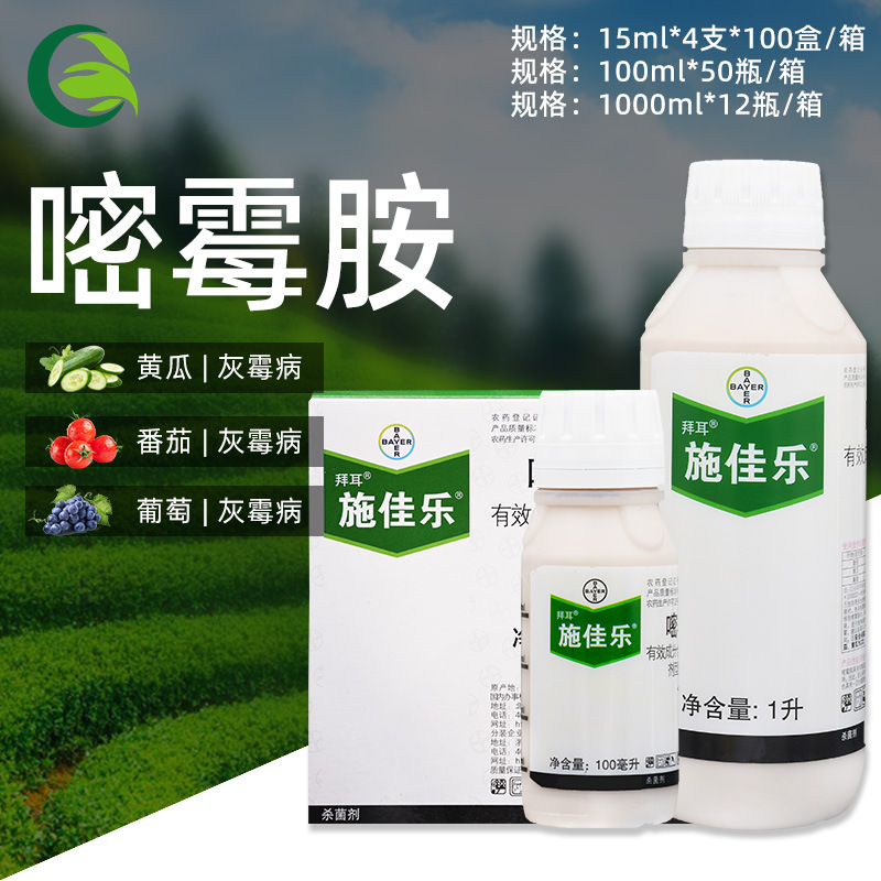 拜耳施佳乐 40%嘧霉胺葡萄黄瓜番茄灰霉病农药杀菌剂15ml 100ml