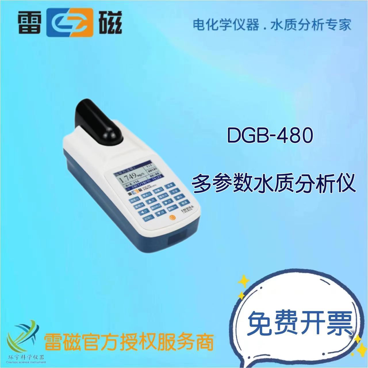 上海仪电（雷磁）DGB-480型多参数水质分析仪/DGB-480分析仪试剂