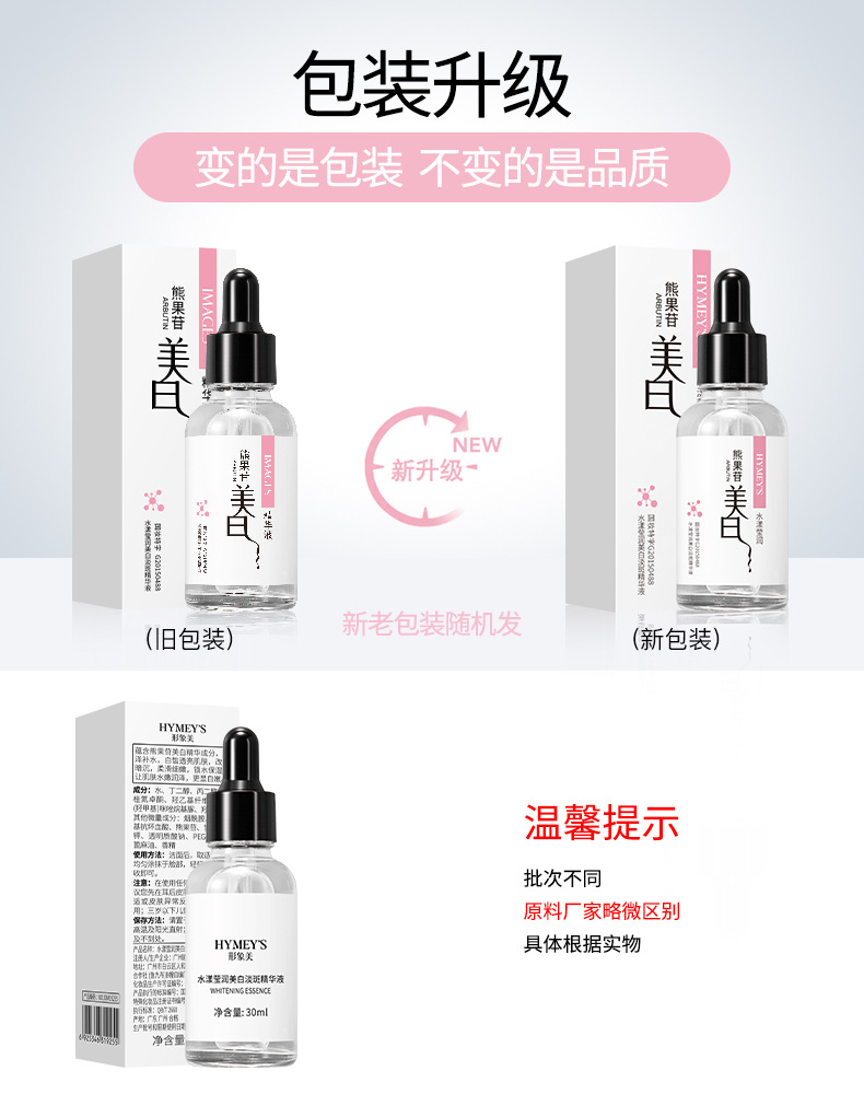 19255-形象美水漾莹润美白淡斑精华液-新旧