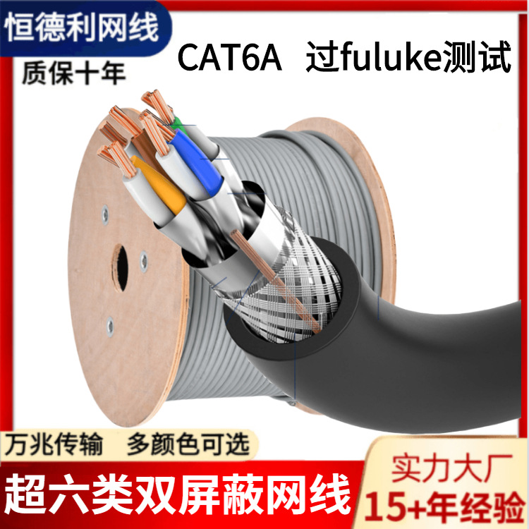 CAT6A工程网线万兆过fuluke双屏蔽无氧铜8芯多股0.12mm超六类网线