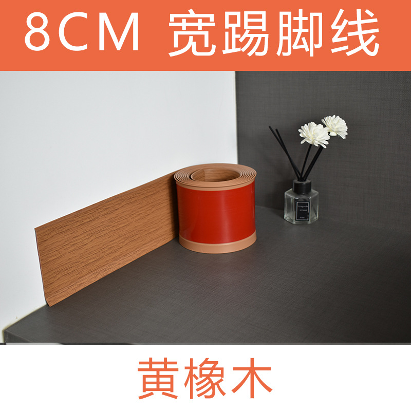 폭 8.0cm 베이스보드-(옐로우오크)