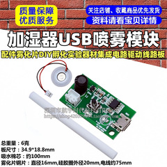 加湿器 USB スプレーモジュールアクセサリー噴霧シート DIY インキュベーション実験装置集積回路ドライバーラインボード