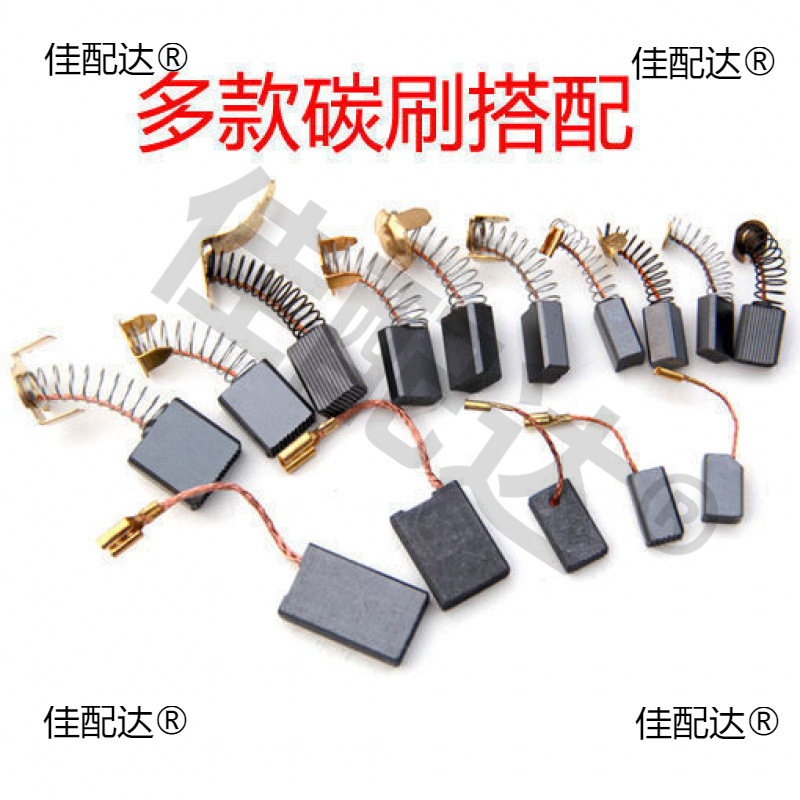 碳刷包邮10对电动通用工具原厂碳刷东成博世日立牧田角磨机手电冲