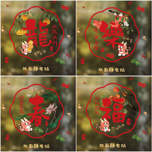 龙年窗花新年静电贴春节贴纸剪纸玻璃贴2024贴画装饰批发彩色福字