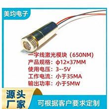 工厂直供一字线激光管φ12×37mm（650NM/3--5V/＜35MA/＜5MW)