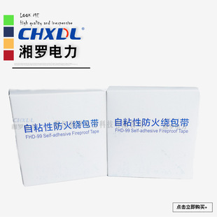 FHD-99 high and low voltage cable self-adhesive fireproof wrapping tape fireproof wrapping tape communication cable fireproof tape/5 m