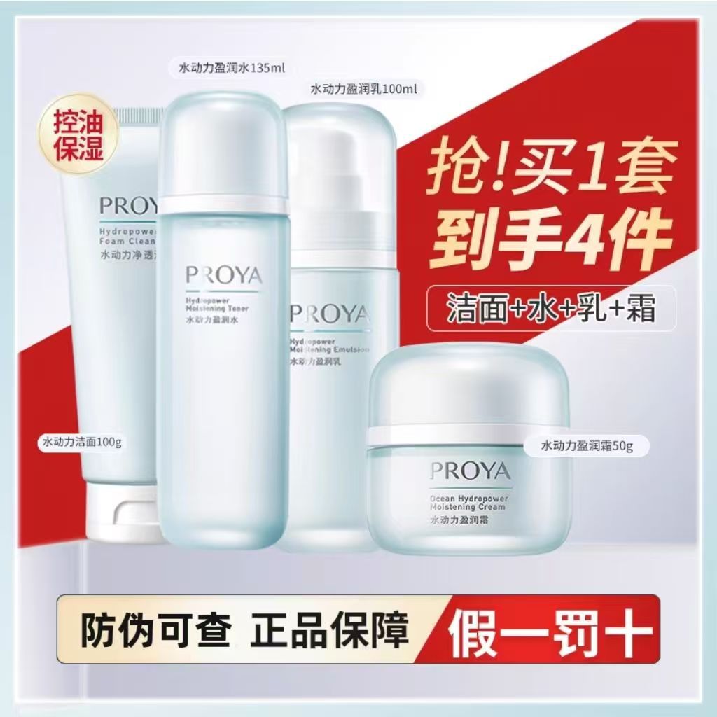 珀莱雅水动力四件套保湿水乳霜洁面套装组合正品防伪可查