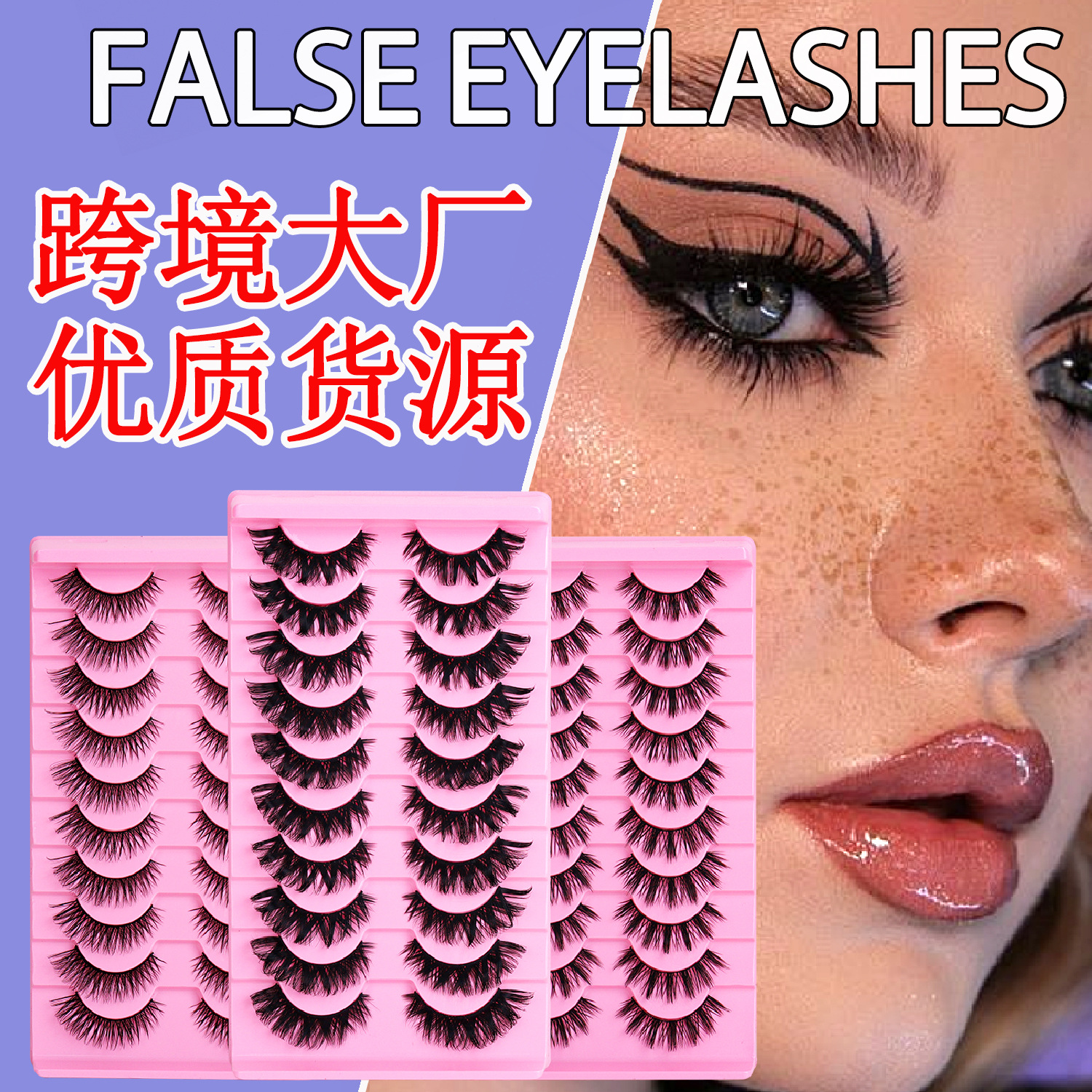 跨境俄罗斯卷假睫毛DD曲度浓密欧美眼睫毛十对装化纤自然魅眼睫毛