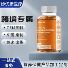 无糖南瓜籽油软糖4200MG男士女士头发外贸皮肤前列腺糖果健康免疫