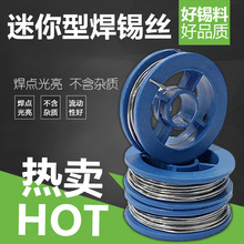 跨境工业级小卷焊锡丝 高纯度免洗焊锡丝 焊接辅助电烙铁焊工专用