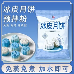 吉匠冰皮月饼预拌粉专用粉家用自制免蒸冰皮粉手工月饼烘焙原料